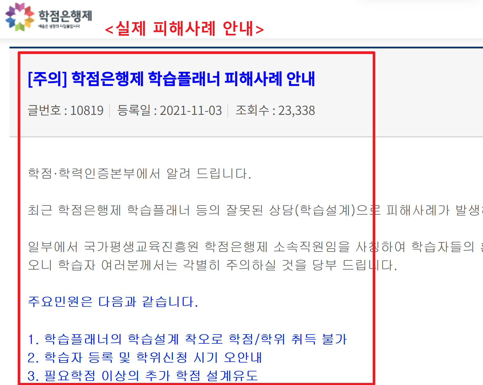 잘못된 상담(학습설계)으로 인한 피해 사례 안내