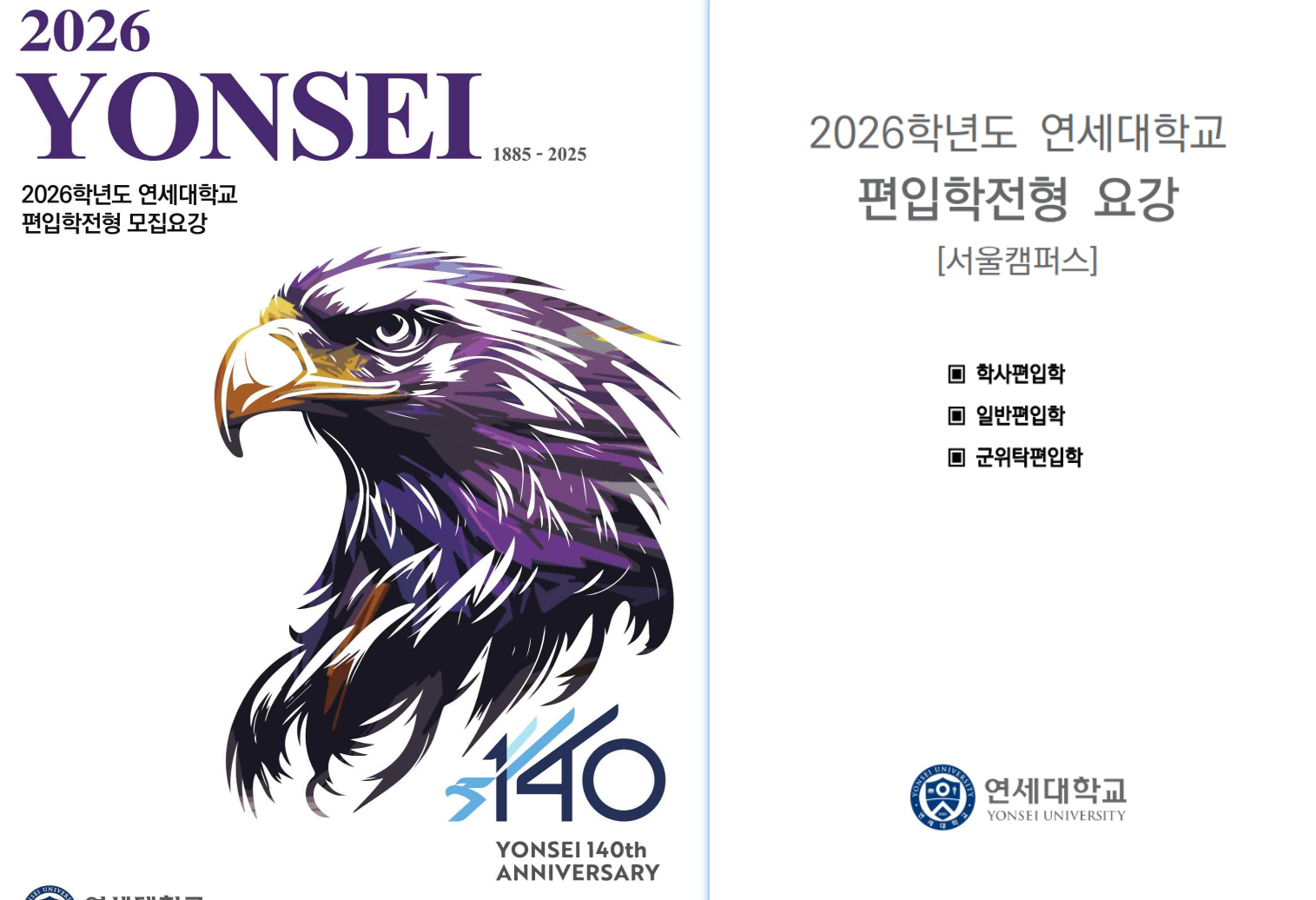 연세대학교 메인 < 입학·교육 < 학부 입학 < 편입학 참고.