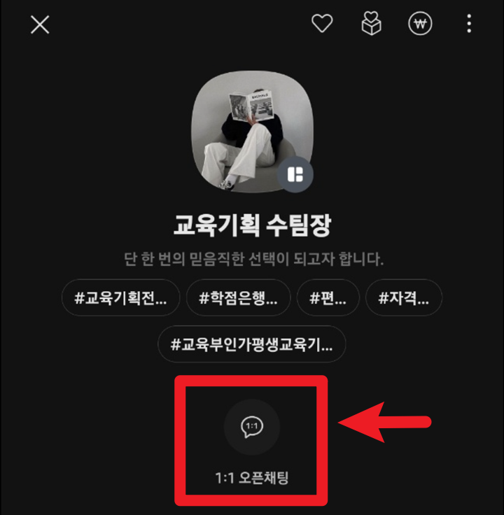 아래 프로필 클릭 후 -> "1:1 채팅"